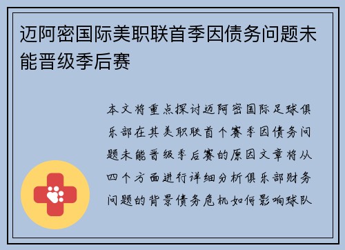 迈阿密国际美职联首季因债务问题未能晋级季后赛