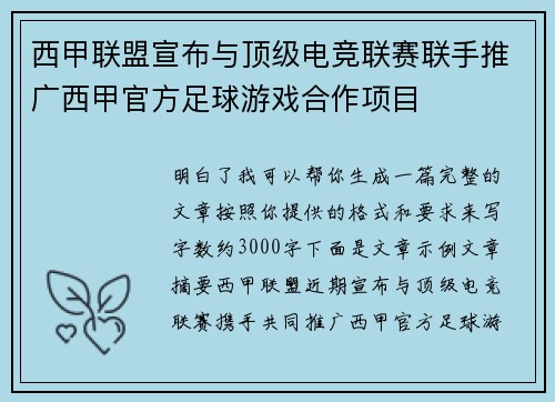 西甲联盟宣布与顶级电竞联赛联手推广西甲官方足球游戏合作项目 西甲联盟宣布与顶级电竞联赛联手推广西甲官方足球游戏合作项目