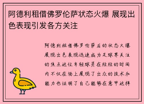 阿德利租借佛罗伦萨状态火爆 展现出色表现引发各方关注