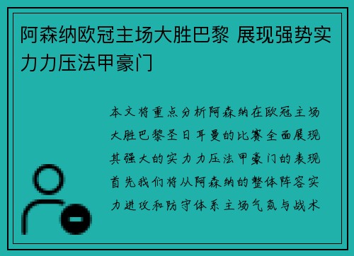阿森纳欧冠主场大胜巴黎 展现强势实力力压法甲豪门