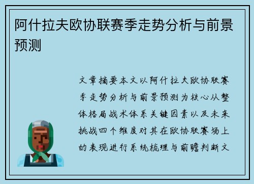 阿什拉夫欧协联赛季走势分析与前景预测 阿什拉夫欧协联赛季走势分析与前景预测