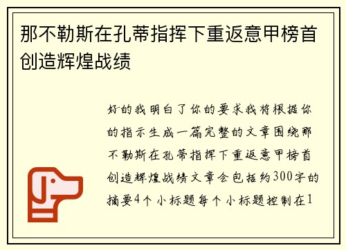 那不勒斯在孔蒂指挥下重返意甲榜首创造辉煌战绩
