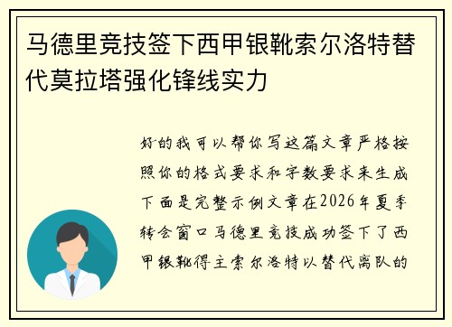 马德里竞技签下西甲银靴索尔洛特替代莫拉塔强化锋线实力