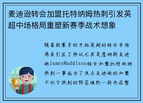 麦迪逊转会加盟托特纳姆热刺引发英超中场格局重塑新赛季战术想象 麦迪逊转会加盟托特纳姆热刺引发英超中场格局重塑新赛季战术想象