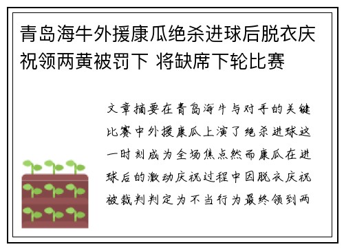 青岛海牛外援康瓜绝杀进球后脱衣庆祝领两黄被罚下 将缺席下轮比赛