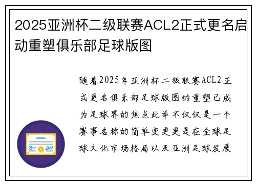 2025亚洲杯二级联赛ACL2正式更名启动重塑俱乐部足球版图