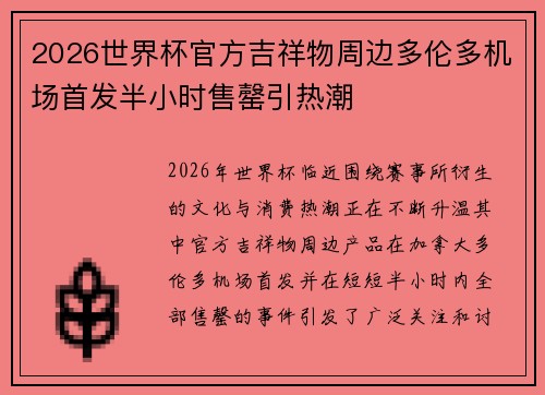 2026世界杯官方吉祥物周边多伦多机场首发半小时售罄引热潮
