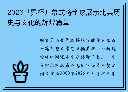 2026世界杯开幕式将全球展示北美历史与文化的辉煌篇章