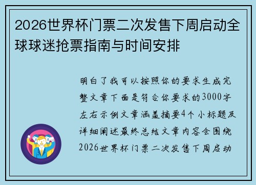 2026世界杯门票二次发售下周启动全球球迷抢票指南与时间安排 2026世界杯门票二次发售下周启动全球球迷抢票指南与时间安排