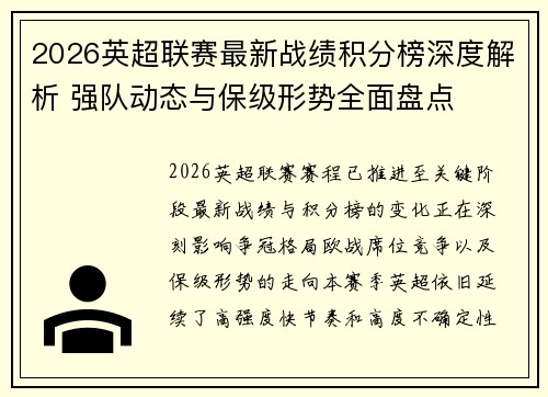 2026英超联赛最新战绩积分榜深度解析 强队动态与保级形势全面盘点 2026英超联赛最新战绩积分榜深度解析 强队动态与保级形势全面盘点