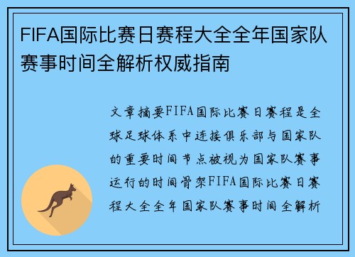 FIFA国际比赛日赛程大全全年国家队赛事时间全解析权威指南