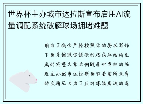 世界杯主办城市达拉斯宣布启用AI流量调配系统破解球场拥堵难题 世界杯主办城市达拉斯宣布启用AI流量调配系统破解球场拥堵难题