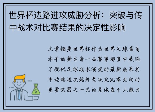 世界杯边路进攻威胁分析:突破与传中战术对比赛结果的决定性影响 世界杯边路进攻威胁分析:突破与传中战术对比赛结果的决定性影响