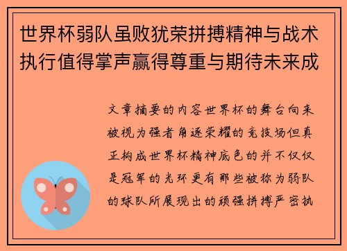 世界杯弱队虽败犹荣拼搏精神与战术执行值得掌声赢得尊重与期待未来成长 世界杯弱队虽败犹荣拼搏精神与战术执行值得掌声赢得尊重与期待未来成长