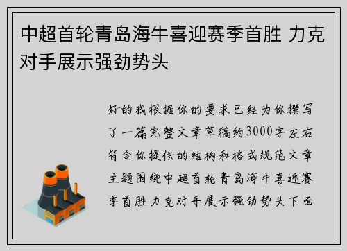 中超首轮青岛海牛喜迎赛季首胜 力克对手展示强劲势头 中超首轮青岛海牛喜迎赛季首胜 力克对手展示强劲势头