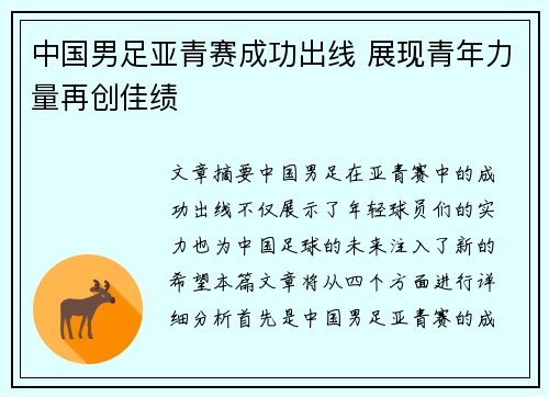中国男足亚青赛成功出线 展现青年力量再创佳绩 中国男足亚青赛成功出线 展现青年力量再创佳绩