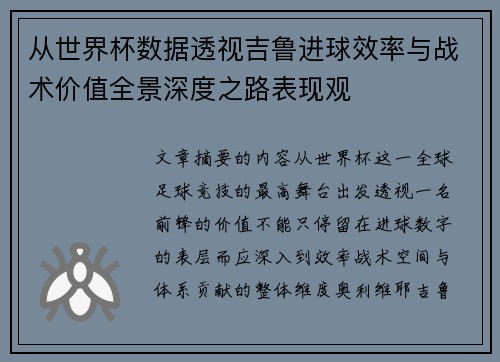 从世界杯数据透视吉鲁进球效率与战术价值全景深度之路表现观 从世界杯数据透视吉鲁进球效率与战术价值全景深度之路表现观