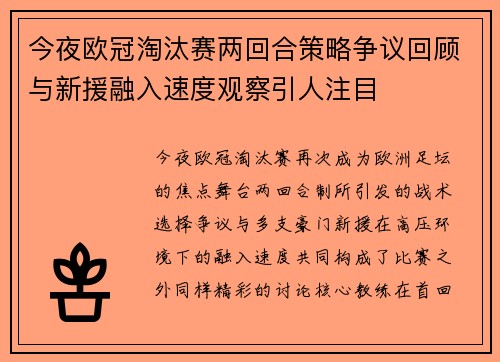 今夜欧冠淘汰赛两回合策略争议回顾与新援融入速度观察引人注目 今夜欧冠淘汰赛两回合策略争议回顾与新援融入速度观察引人注目