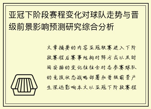 亚冠下阶段赛程变化对球队走势与晋级前景影响预测研究综合分析 亚冠下阶段赛程变化对球队走势与晋级前景影响预测研究综合分析