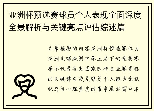 亚洲杯预选赛球员个人表现全面深度全景解析与关键亮点评估综述篇 亚洲杯预选赛球员个人表现全面深度全景解析与关键亮点评估综述篇