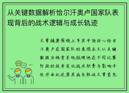 从关键数据解析恰尔汗奥卢国家队表现背后的战术逻辑与成长轨迹