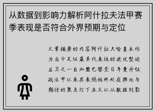 从数据到影响力解析阿什拉夫法甲赛季表现是否符合外界预期与定位