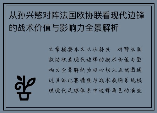 从孙兴慜对阵法国欧协联看现代边锋的战术价值与影响力全景解析