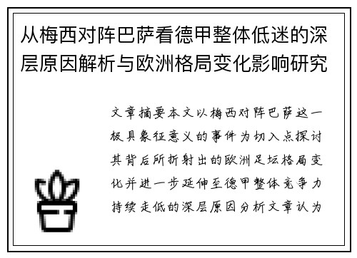 从梅西对阵巴萨看德甲整体低迷的深层原因解析与欧洲格局变化影响研究