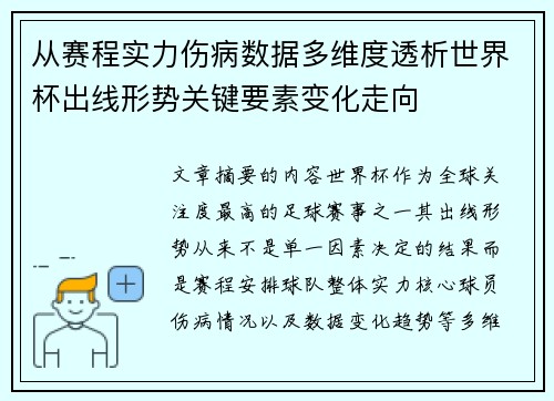 从赛程实力伤病数据多维度透析世界杯出线形势关键要素变化走向