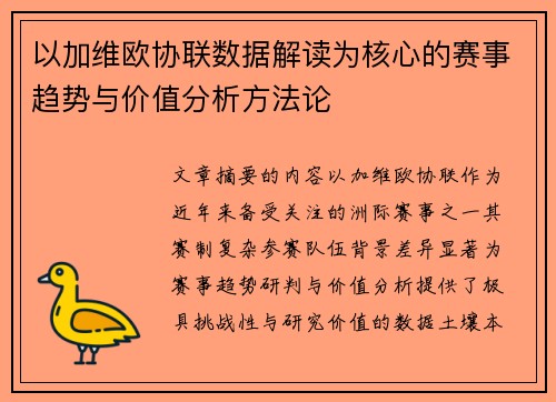 以加维欧协联数据解读为核心的赛事趋势与价值分析方法论