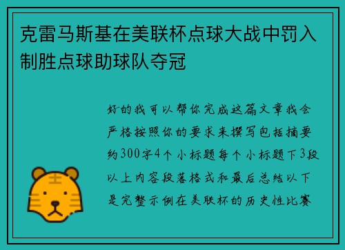 克雷马斯基在美联杯点球大战中罚入制胜点球助球队夺冠 克雷马斯基在美联杯点球大战中罚入制胜点球助球队夺冠