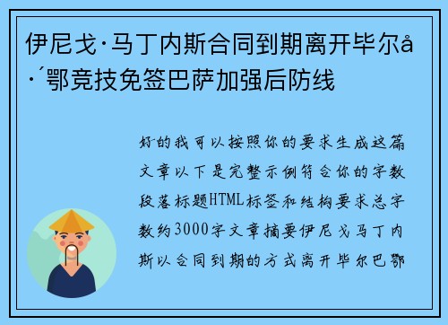 伊尼戈·马丁内斯合同到期离开毕尔巴鄂竞技免签巴萨加强后防线