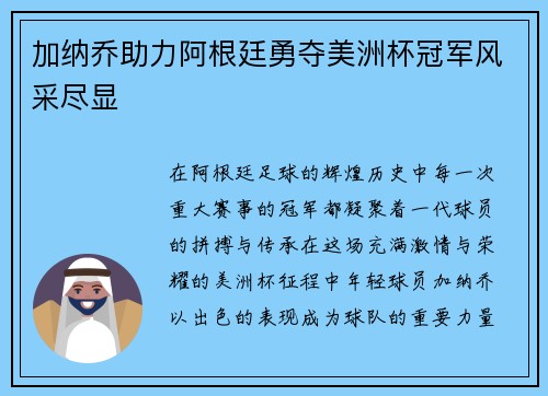 加纳乔助力阿根廷勇夺美洲杯冠军风采尽显