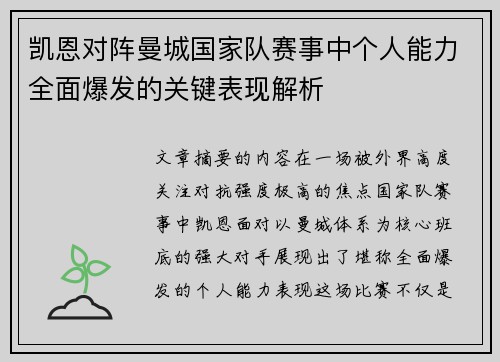 凯恩对阵曼城国家队赛事中个人能力全面爆发的关键表现解析