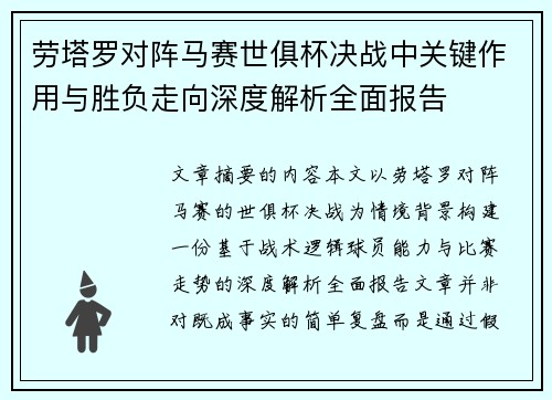 劳塔罗对阵马赛世俱杯决战中关键作用与胜负走向深度解析全面报告