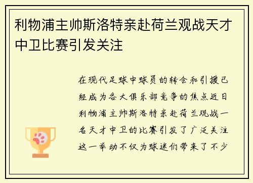 利物浦主帅斯洛特亲赴荷兰观战天才中卫比赛引发关注