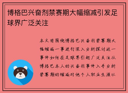 博格巴兴奋剂禁赛期大幅缩减引发足球界广泛关注