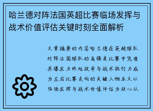 哈兰德对阵法国英超比赛临场发挥与战术价值评估关键时刻全面解析