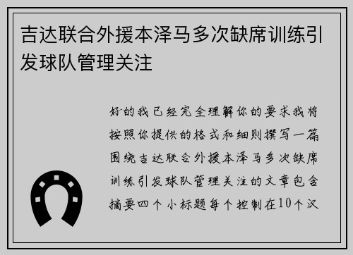 吉达联合外援本泽马多次缺席训练引发球队管理关注
