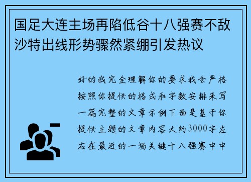 国足大连主场再陷低谷十八强赛不敌沙特出线形势骤然紧绷引发热议