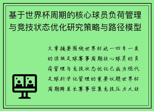基于世界杯周期的核心球员负荷管理与竞技状态优化研究策略与路径模型