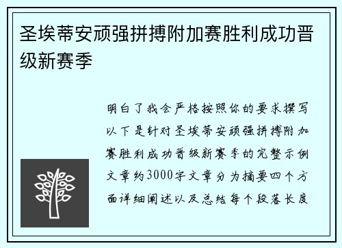 圣埃蒂安顽强拼搏附加赛胜利成功晋级新赛季