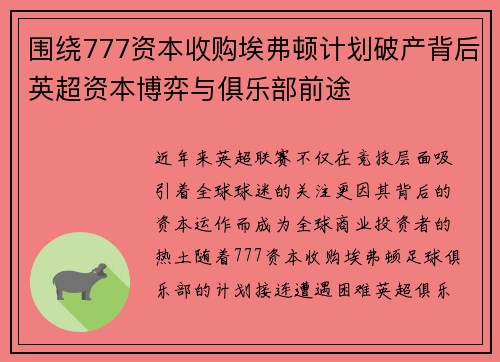 围绕777资本收购埃弗顿计划破产背后英超资本博弈与俱乐部前途 围绕777资本收购埃弗顿计划破产背后英超资本博弈与俱乐部前途