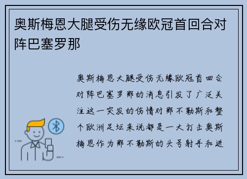 奥斯梅恩大腿受伤无缘欧冠首回合对阵巴塞罗那