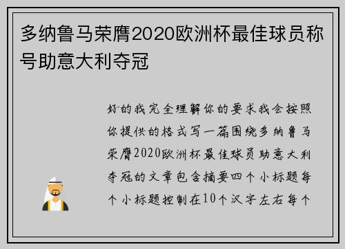 多纳鲁马荣膺2020欧洲杯最佳球员称号助意大利夺冠