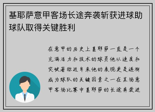 基耶萨意甲客场长途奔袭斩获进球助球队取得关键胜利