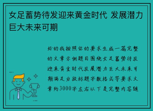 女足蓄势待发迎来黄金时代 发展潜力巨大未来可期