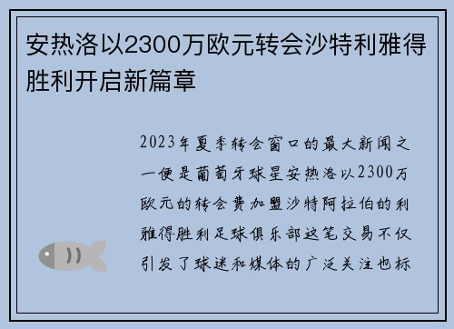 安热洛以2300万欧元转会沙特利雅得胜利开启新篇章