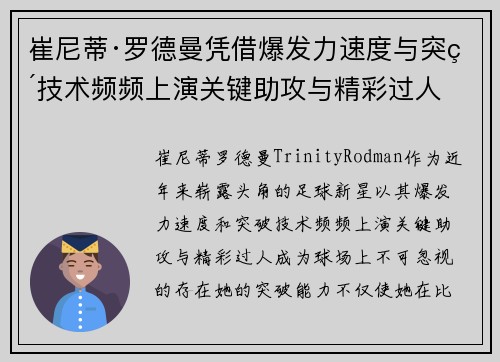 崔尼蒂·罗德曼凭借爆发力速度与突破技术频频上演关键助攻与精彩过人