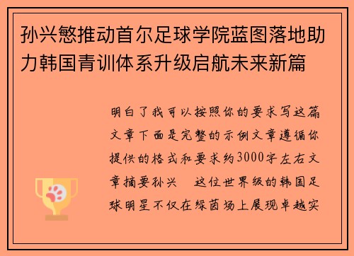 孙兴慜推动首尔足球学院蓝图落地助力韩国青训体系升级启航未来新篇